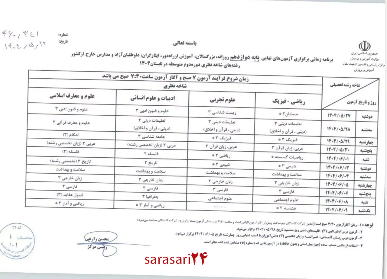 انتشار برنامه امتحان نهایی پایه دوازدهم شهریور ۱۴۰۴
