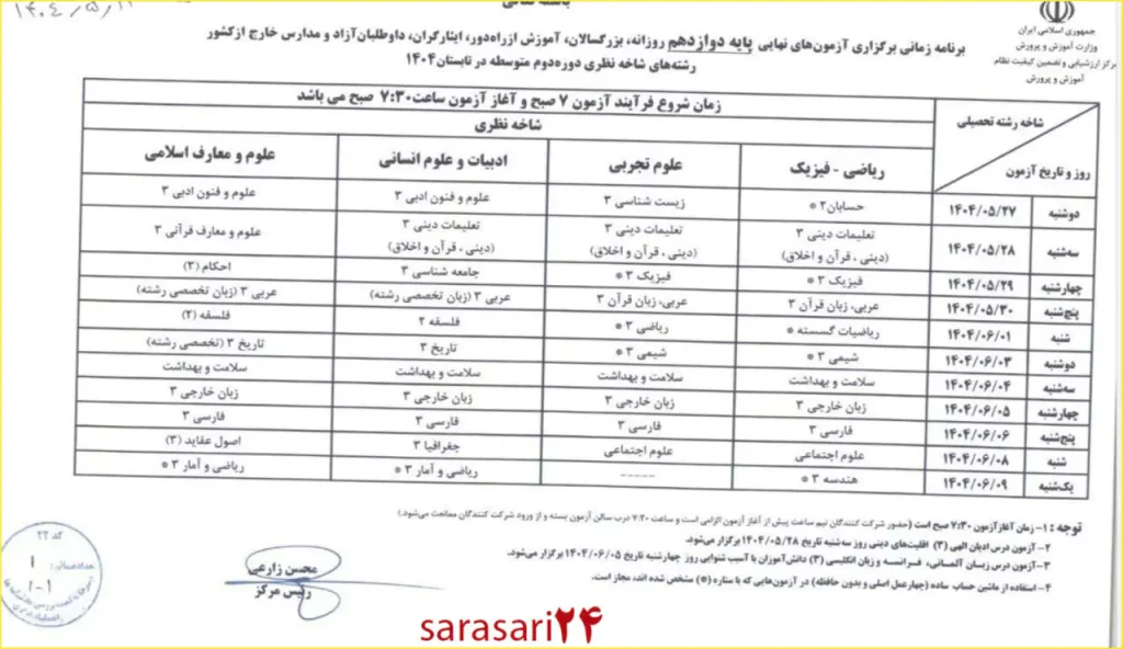 انتشار برنامه امتحان نهایی پایه دوازدهم شهریور ۱۴۰۴