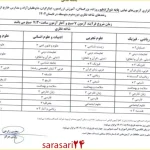 انتشار برنامه امتحان نهایی پایه دوازدهم شهریور ۱۴۰۴
