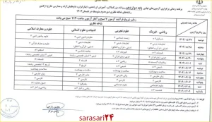 انتشار برنامه امتحان نهایی پایه دوازدهم شهریور ۱۴۰۴