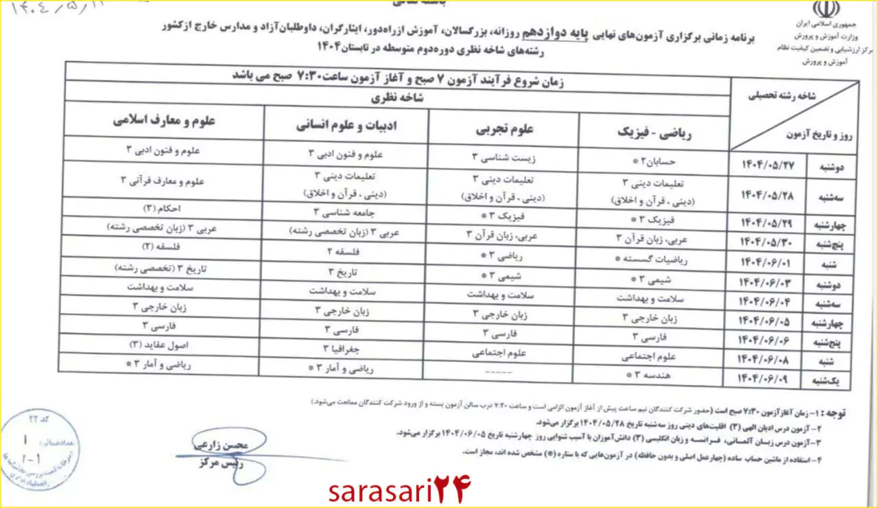 انتشار برنامه امتحان نهایی پایه دوازدهم شهریور ۱۴۰۴