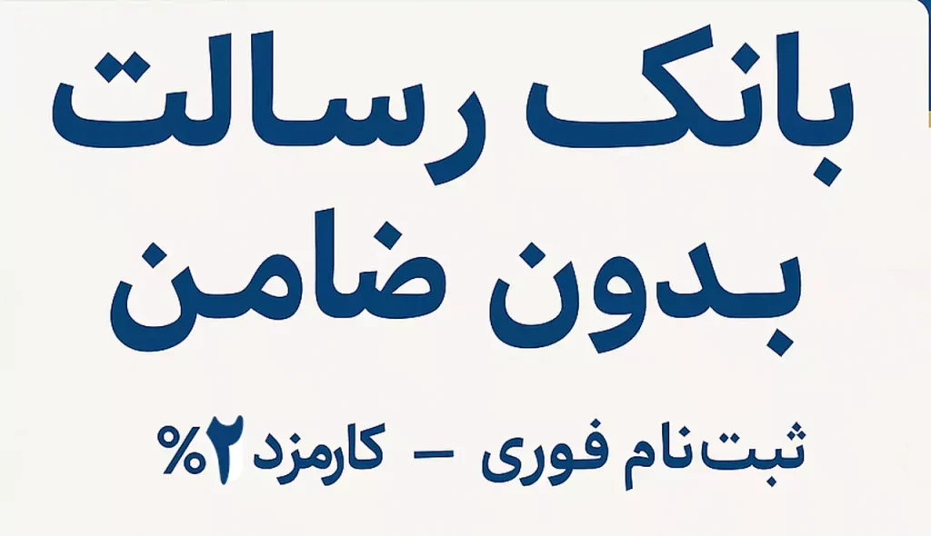 وام ۴۰۰ میلیون تومانی فوری بانک رسالت بدون ضامن + شرایط و نحوه ثبتنام