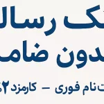 وام ۴۰۰ میلیون تومانی فوری بانک رسالت بدون ضامن + شرایط و نحوه ثبت‌نام