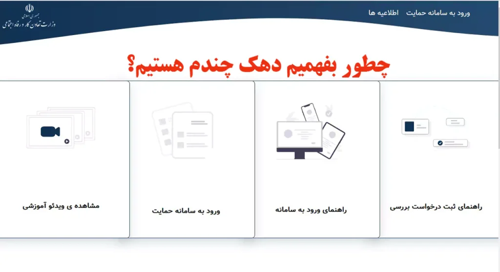 از کجا بفهمیم دهک چندم هستیم؟ آموزش استعلام دهک خانوار