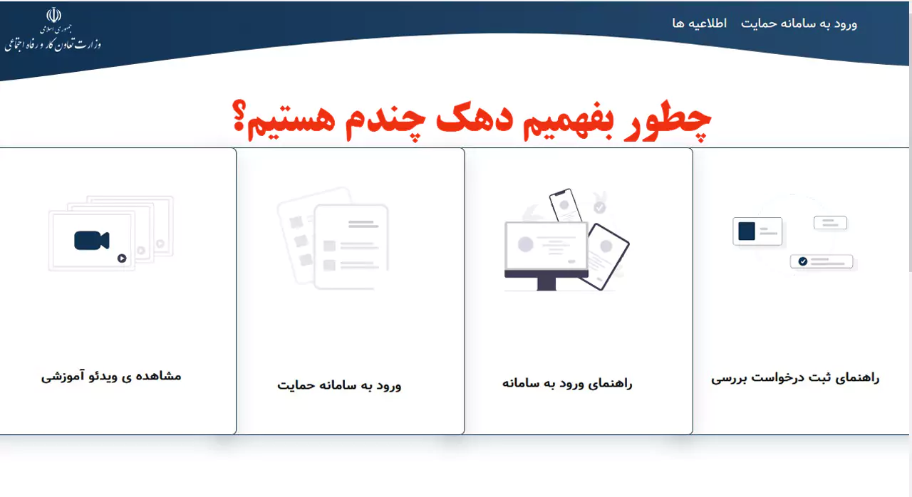 از کجا بفهمیم دهک چندم هستیم؟ آموزش استعلام دهک خانوار
