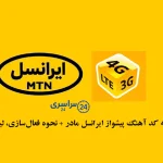 کامل‌ترین مجموعه کد آهنگ پیشواز ایرانسل مادر + نحوه فعال‌سازی، لیست خوانندگان