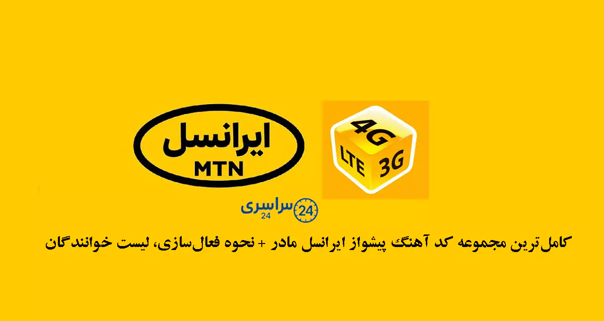 کامل‌ترین مجموعه کد آهنگ پیشواز ایرانسل مادر + نحوه فعال‌سازی، لیست خوانندگان