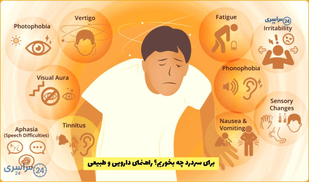 برای سردرد میگرنی چی خوبه