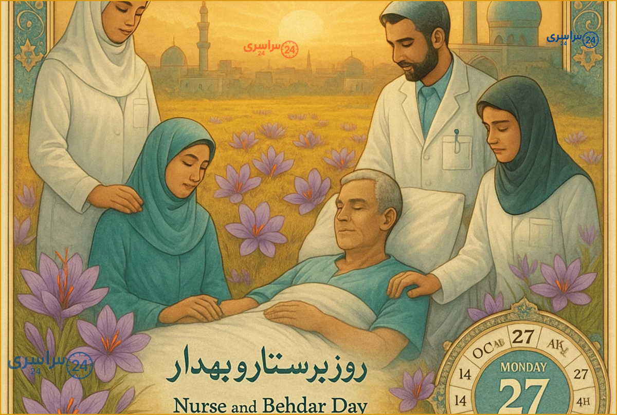 مناسبت‌ های مهم دوشنبه ۵ آبان + رویدادها سالهای اخیر