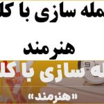 تمرین‌ های جذاب جمله سازی با هنرمند کلاس اول تا چهارم