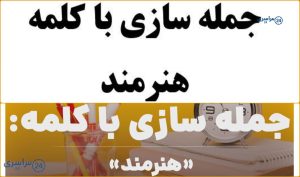 تمرین‌ های جذاب جمله سازی با هنرمند کلاس اول تا چهارم
