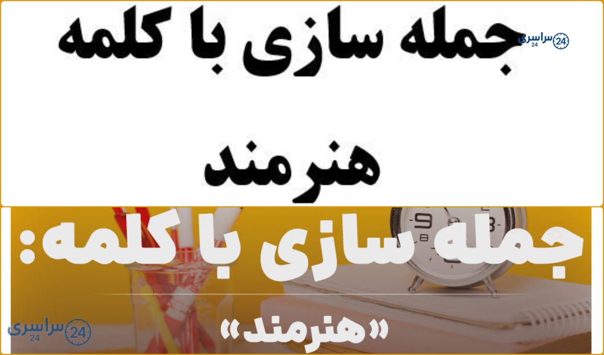 تمرین‌ های جذاب جمله سازی با هنرمند کلاس اول تا چهارم