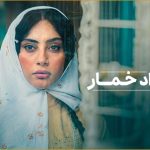 معرفی بازیگران سریال بامداد خمار + زمان پخش و تعداد قسمت ها