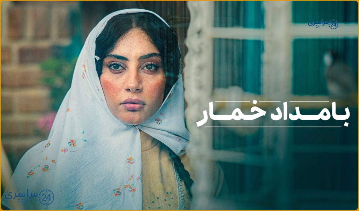 معرفی بازیگران سریال بامداد خمار + زمان پخش و تعداد قسمت ها