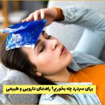 برای سردرد چه قرصی بخوریم؟ راهنمای دارویی و طبیعی / درمان فوری سردرد