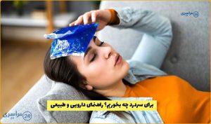 برای سردرد چه قرصی بخوریم؟ راهنمای دارویی و طبیعی / درمان فوری سردرد