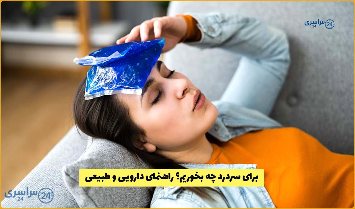 برای سردرد چه قرصی بخوریم؟ راهنمای دارویی و طبیعی / درمان فوری سردرد