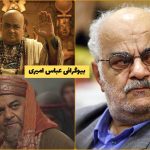 بیوگرافی عباس امیری مقدم بازیگر نقش آنخماهو و ابوموسی اشعری