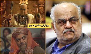 بیوگرافی عباس امیری مقدم بازیگر نقش آنخماهو و ابوموسی اشعری