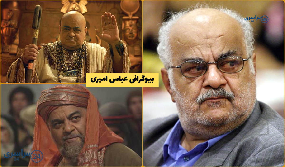 بیوگرافی عباس امیری مقدم بازیگر نقش آنخماهو و ابوموسی اشعری