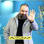 عکس علی اوجی با همسر رونالدو * سلفی با جورجینا