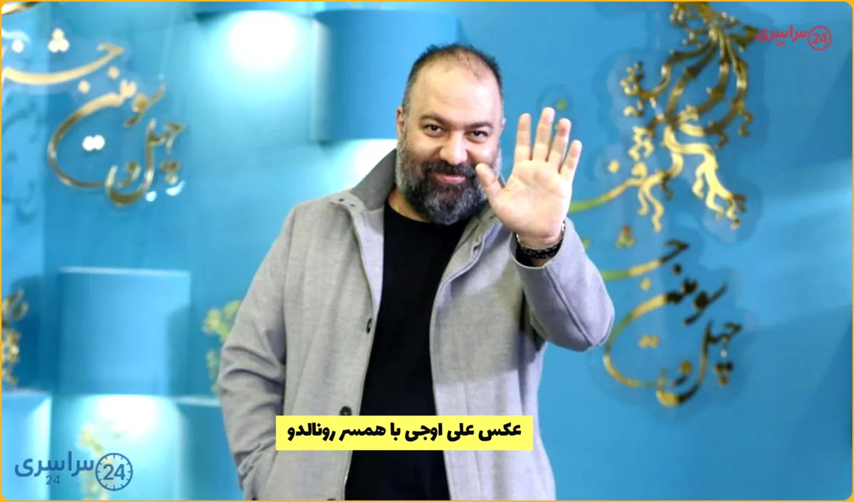 عکس علی اوجی با همسر رونالدو * سلفی با جورجینا