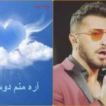 دانلود اهنگ اره منم دوست دارم محاله تنهات بذارم سامی بیگی کیفیت اورجینال