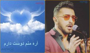 دانلود اهنگ اره منم دوست دارم محاله تنهات بذارم سامی بیگی کیفیت اورجینال