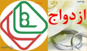 شرایط ثبت‌ نام وام ۲۰۰ میلیون تومانی ازدواج فرزندان بازنشستگان نیروهای مسلح