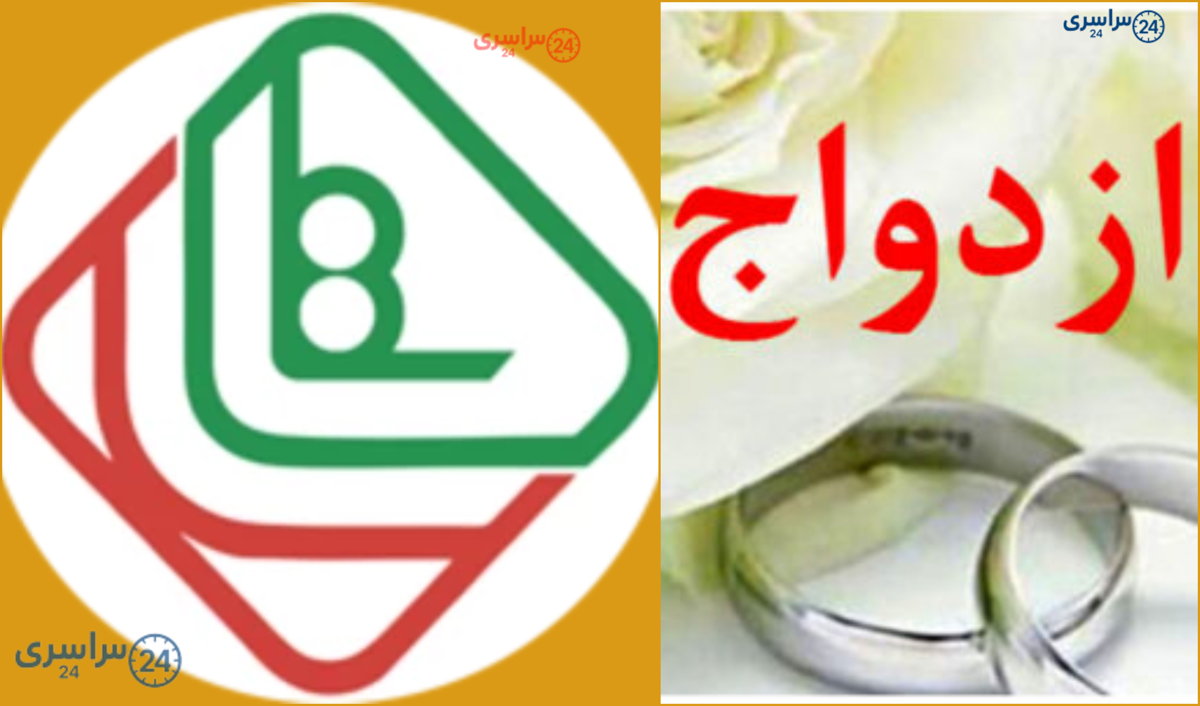 شرایط ثبت‌ نام وام ۲۰۰ میلیون تومانی ازدواج فرزندان بازنشستگان نیروهای مسلح