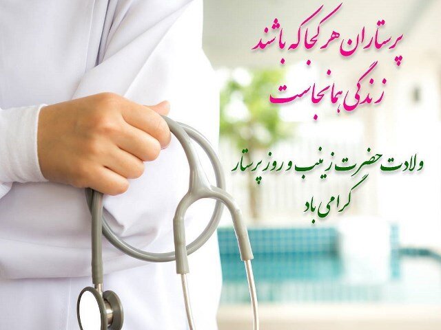 روز روز پرستار و بهورز / ولادت حضرت زینب (س) + پیام تبریک و تاریخ دقیق