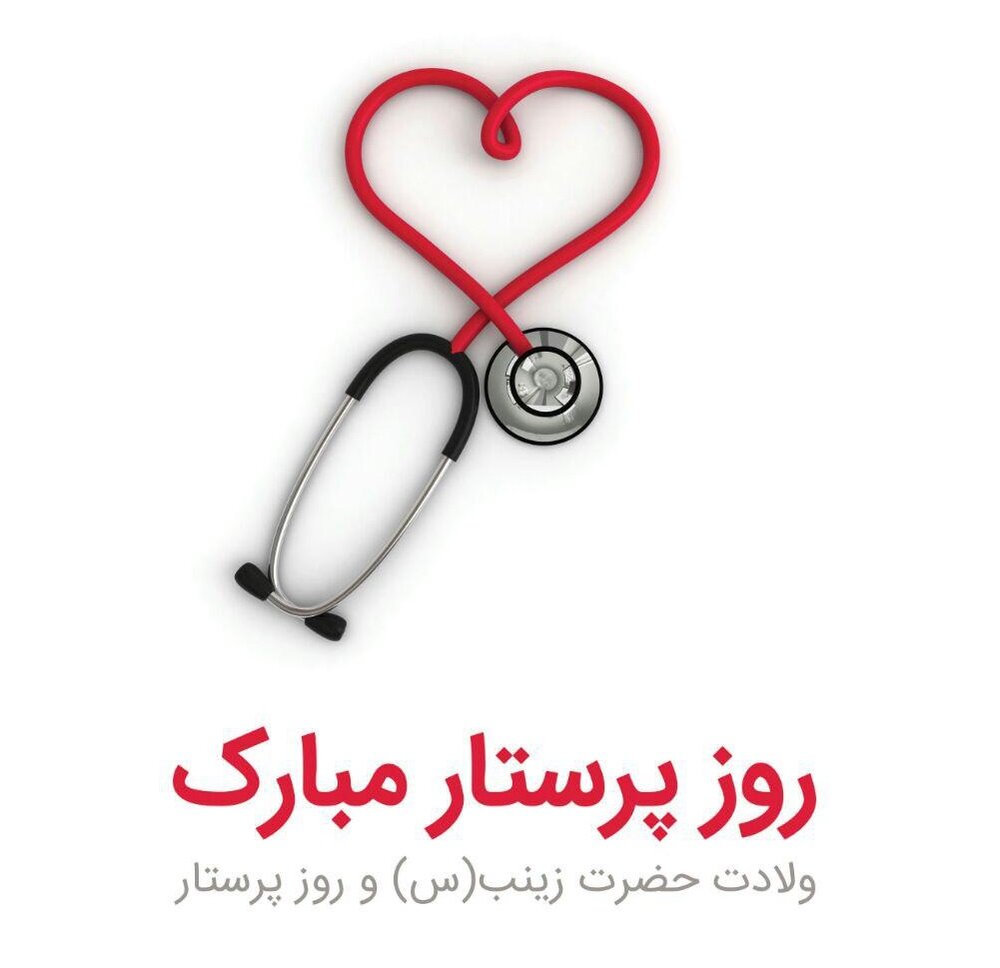 روز روز پرستار و بهورز / ولادت حضرت زینب (س) + پیام تبریک و تاریخ دقیق