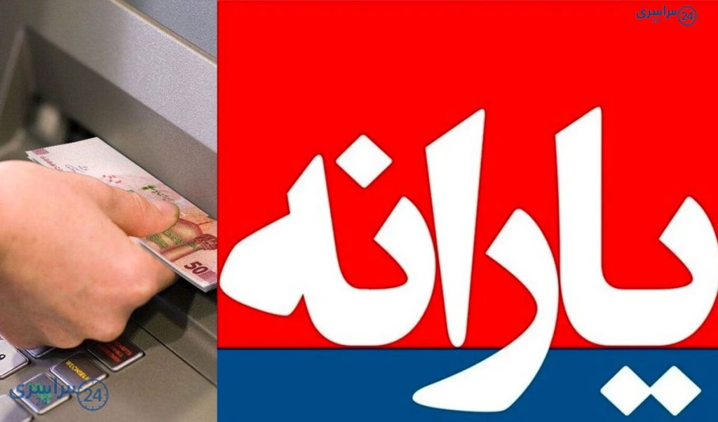 یارانه نقدی آبان ۱۴۰۴ همزمان با کالابرگ + مبالغ و زمان واریز یارانه