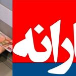 یارانه نقدی آبان ۱۴۰۴ همزمان با کالابرگ + مبالغ و زمان واریز یارانه