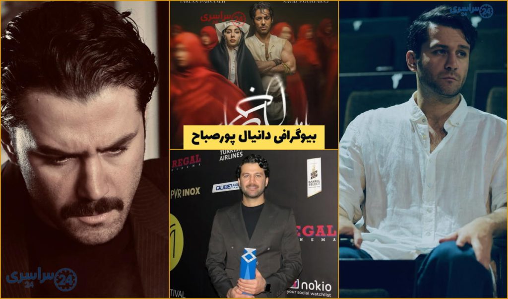 بیوگرافی دانیال پورصباح