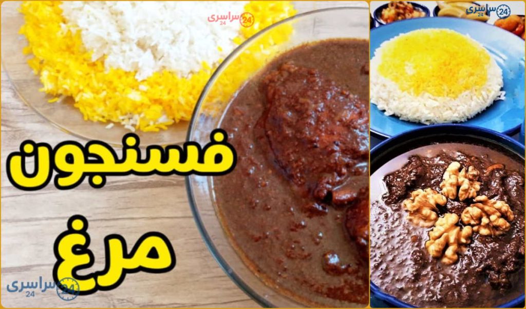 طرز تهیه فسنجان با مرغ برای 4 نفر | مواد لازم + نکات و ویدیو کامل آموزش