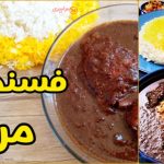 طرز تهیه فسنجان با مرغ برای 4 نفر | مواد لازم + نکات و ویدیو کامل آموزش