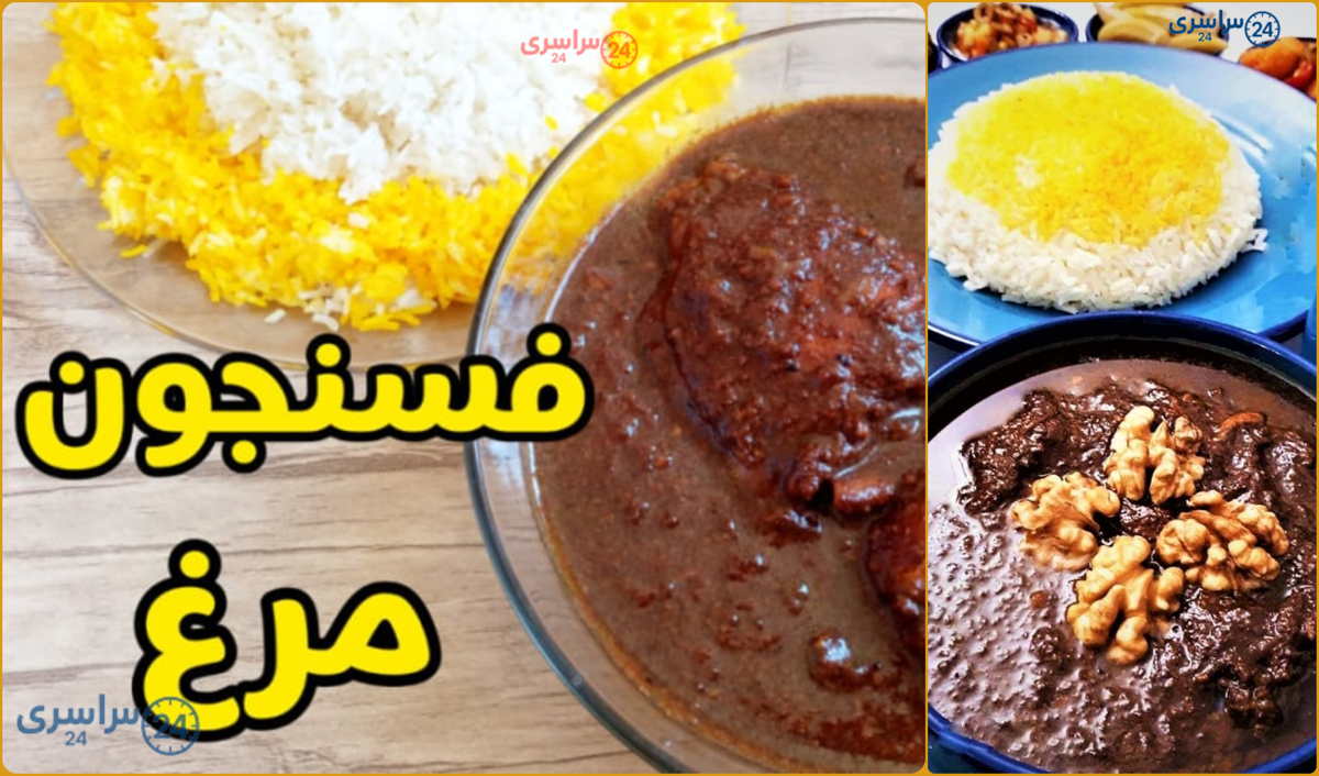 طرز تهیه فسنجان با مرغ برای 4 نفر | مواد لازم + نکات و ویدیو کامل آموزش