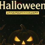 هالووین چیست و تاریخ دقیق جشن + پیام‌ ها و تبریک‌ های هالووینی (پوستر)