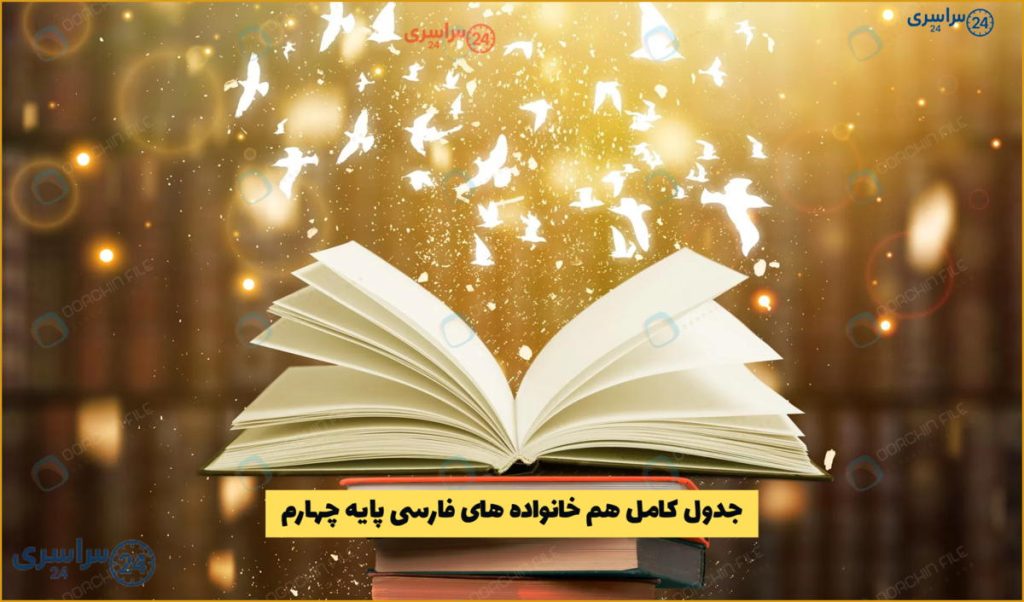 جدول کامل هم‌ خانواده‌ های فارسی پایه چهارم (درس به درس)