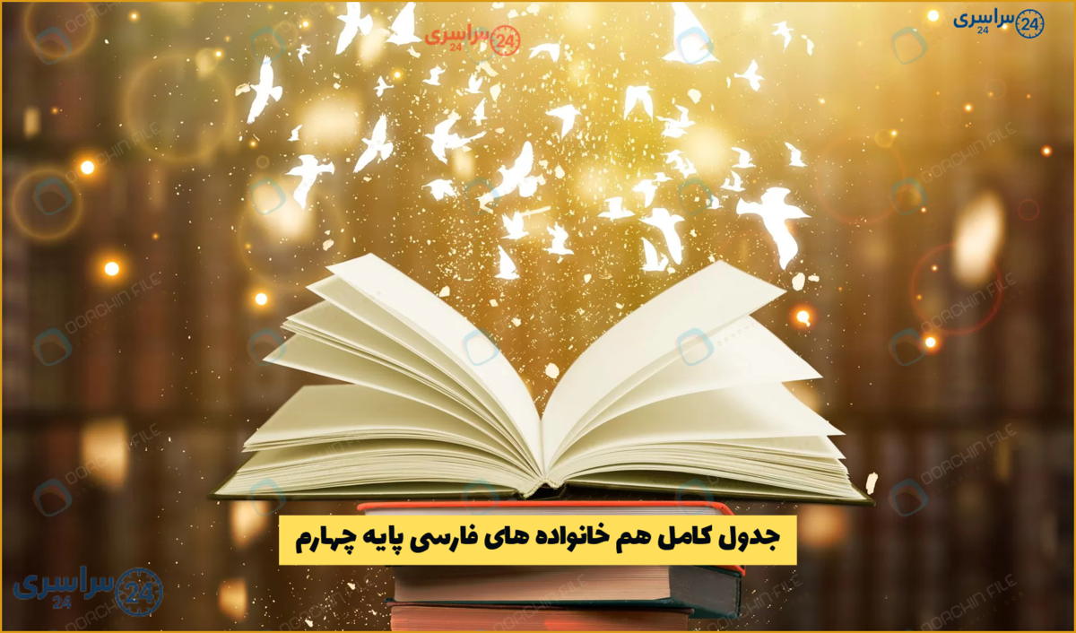 جدول کامل هم‌ خانواده‌ های فارسی پایه چهارم (درس به درس)