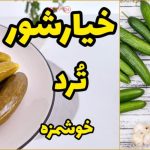 طرز تهیه خیارشور خانگی ترد و خوشمزه + خیارشور سرکه ای و بدون کپک * ویدیو آموزشی
