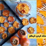 روش خشک کردن خرمالو / ترفندهایی برای خرمالوی خشک ترد و خوش‌ طعم