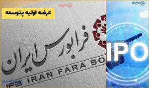 جزئیات جذاب عرضه اولیه پتوسعه در فرابورس