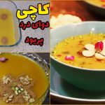 طرز تهیه کاچی برای پریودی و زائو برای گرم شدن رحم + ویدیو آموزش کامل
