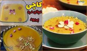 طرز تهیه کاچی برای پریودی و زائو برای گرم شدن رحم + ویدیو آموزش کامل