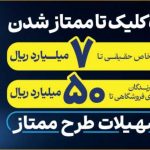 پرداخت وام ۳۰۰ میلیونی تا ۵ میلیاردی با نرخ سود ۴ تا ۲۳ درصد / طرح ممتاز تجارت