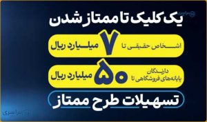 پرداخت وام ۳۰۰ میلیونی تا ۵ میلیاردی با نرخ سود ۴ تا ۲۳ درصد / طرح ممتاز تجارت