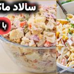 طرز تهیه سالاد ماکارونی با کالباس به روش ساده و مجلسی + ویدیو آموزش کامل