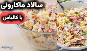 طرز تهیه سالاد ماکارونی با کالباس به روش ساده و مجلسی + ویدیو آموزش کامل
